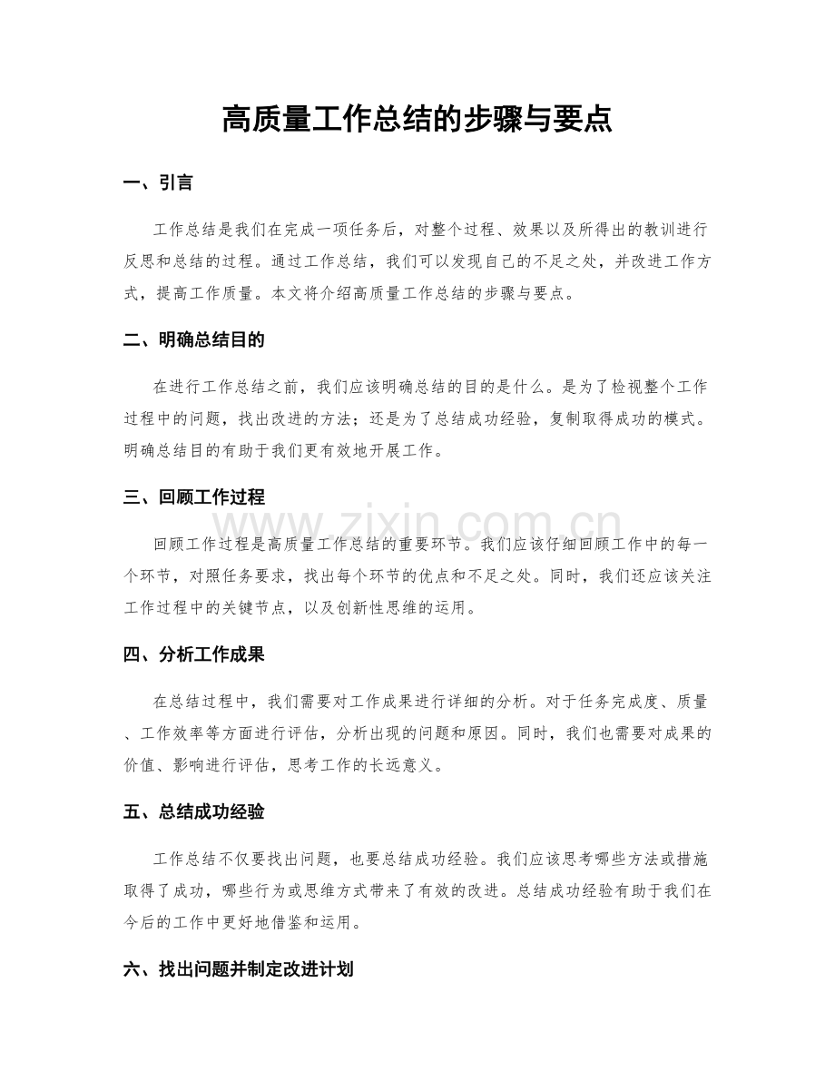 高质量工作总结的步骤与要点.docx_第1页