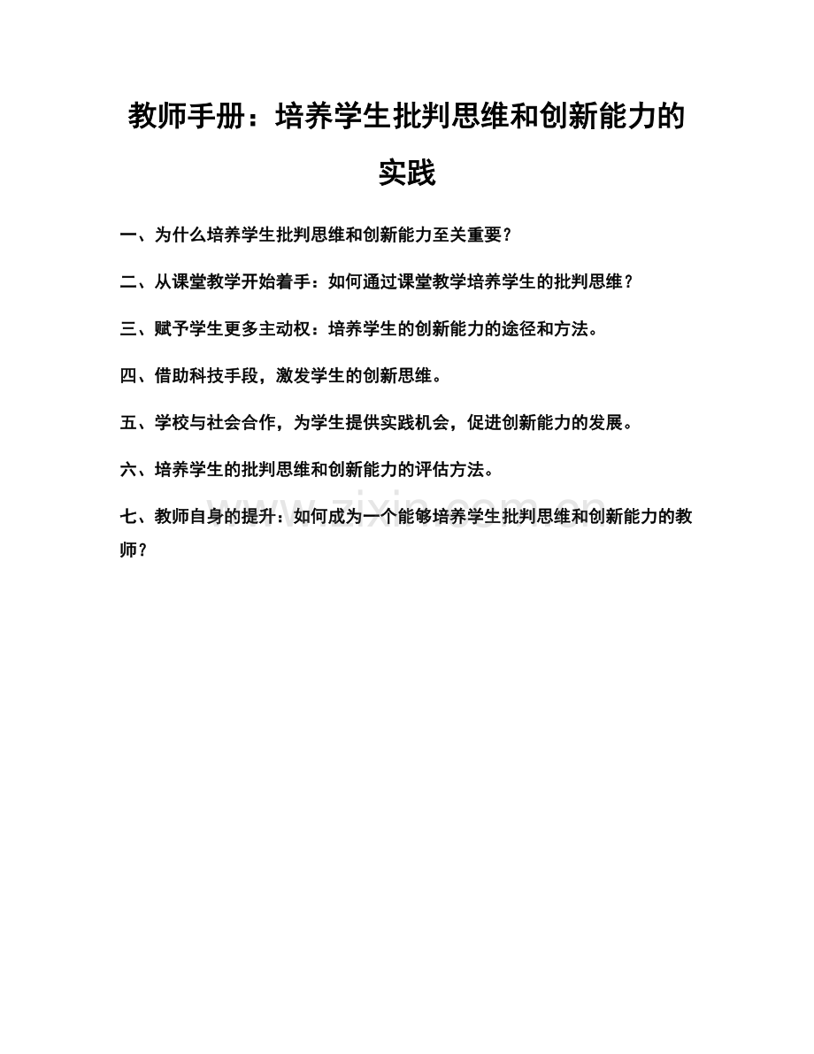 教师手册：培养学生批判思维和创新能力的实践.docx_第1页