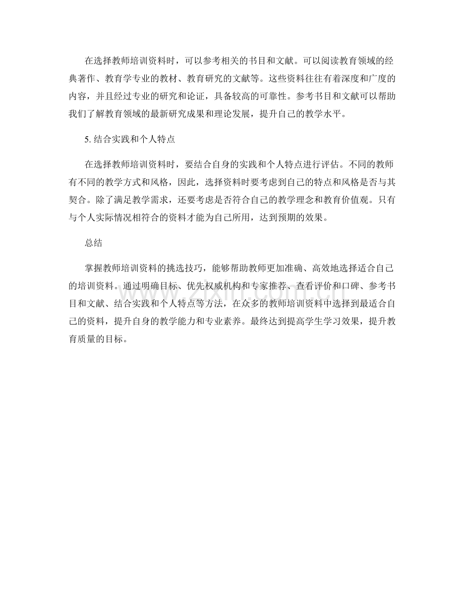 掌握教师培训资料的挑选技巧.docx_第2页