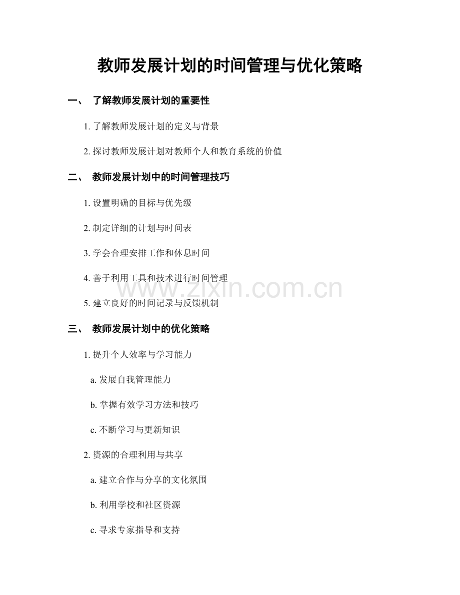 教师发展计划的时间管理与优化策略.docx_第1页