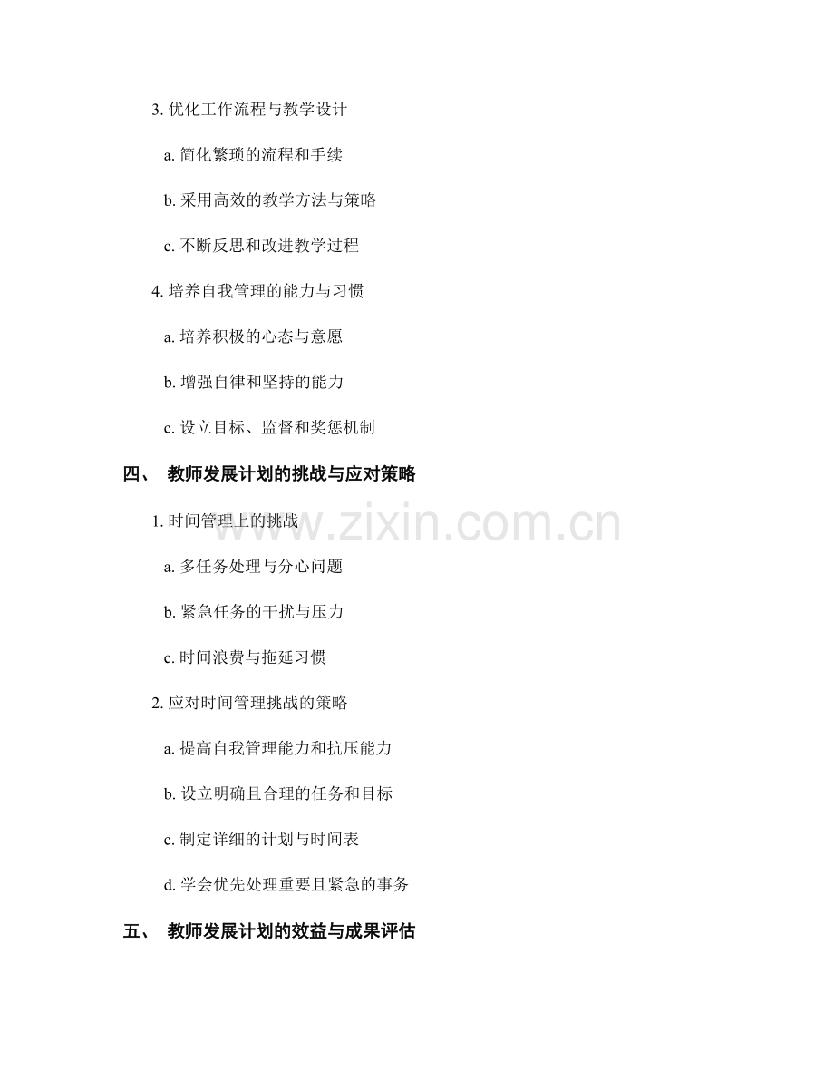 教师发展计划的时间管理与优化策略.docx_第2页