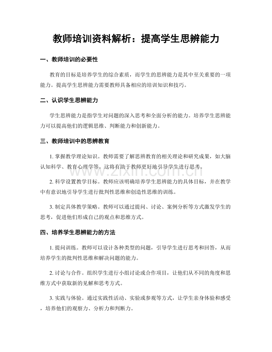 教师培训资料解析：提高学生思辨能力.docx_第1页