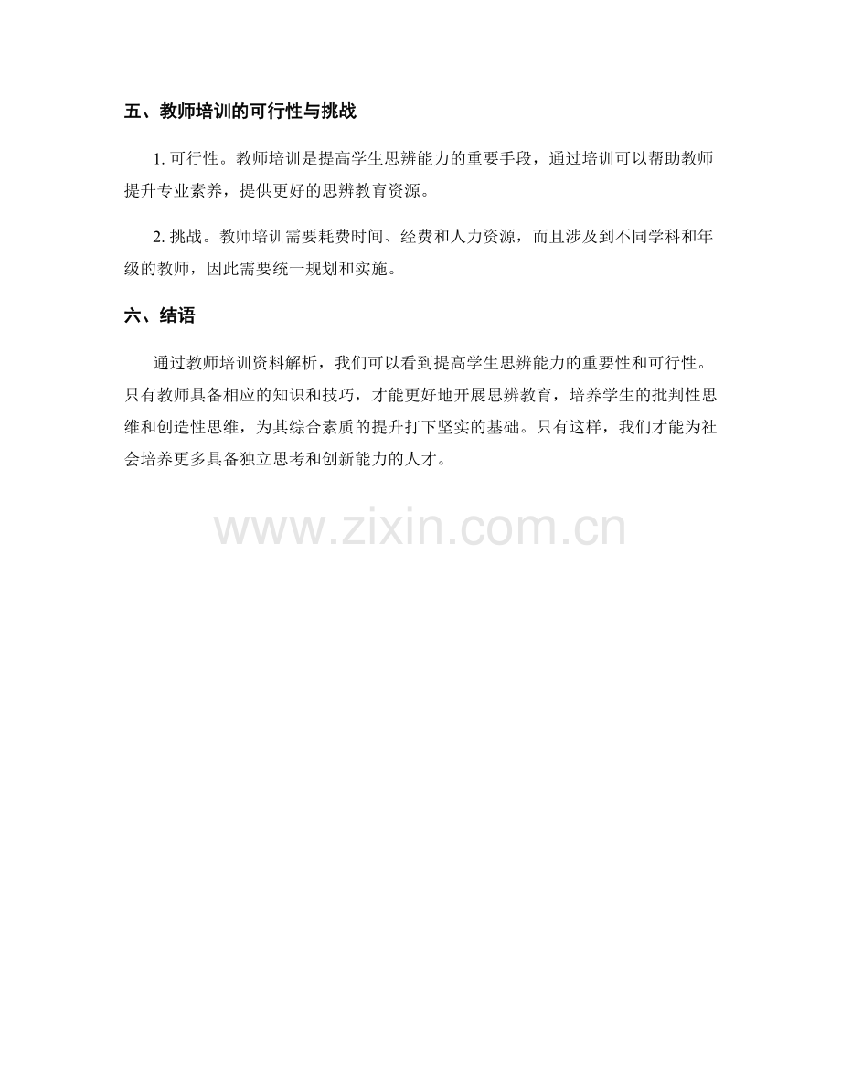 教师培训资料解析：提高学生思辨能力.docx_第2页