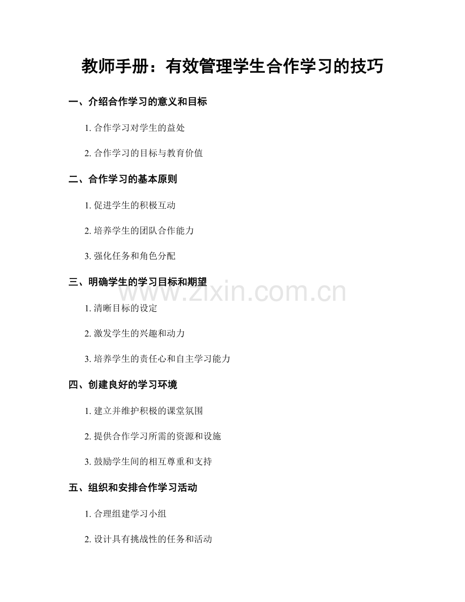 教师手册：有效管理学生合作学习的技巧.docx_第1页