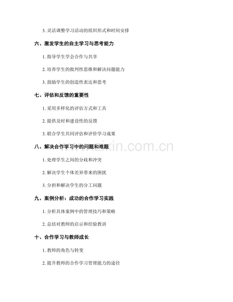 教师手册：有效管理学生合作学习的技巧.docx_第2页