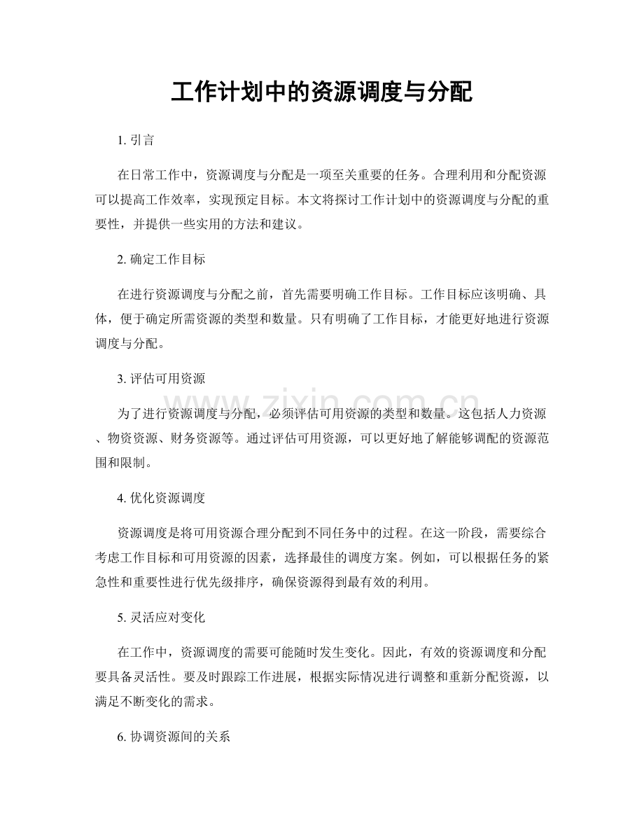 工作计划中的资源调度与分配.docx_第1页