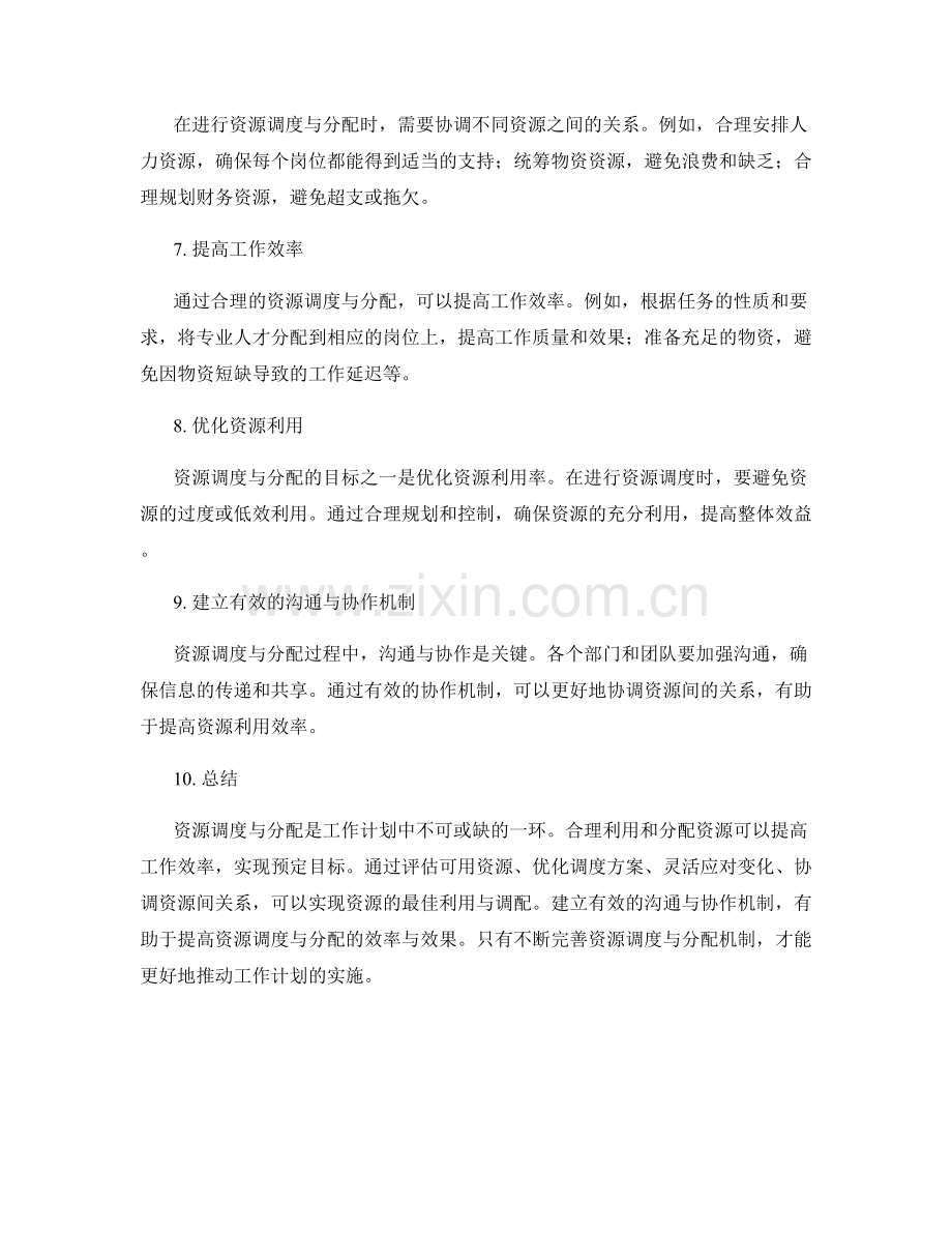 工作计划中的资源调度与分配.docx_第2页