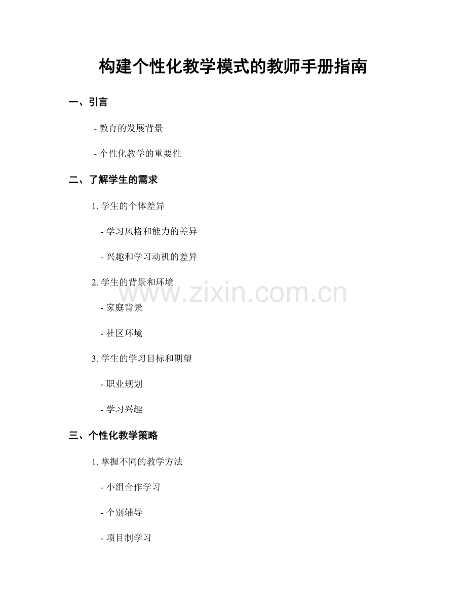 构建个性化教学模式的教师手册指南.docx_第1页