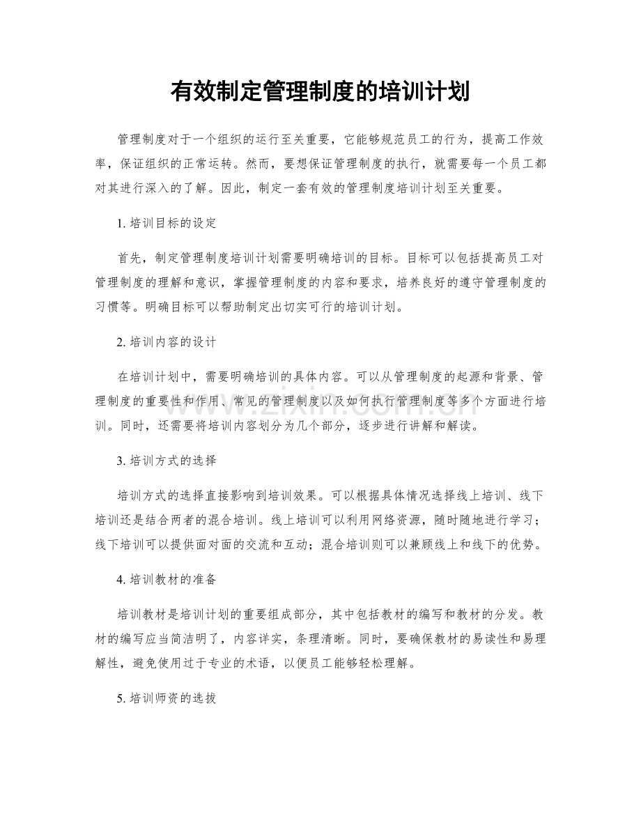 有效制定管理制度的培训计划.docx_第1页