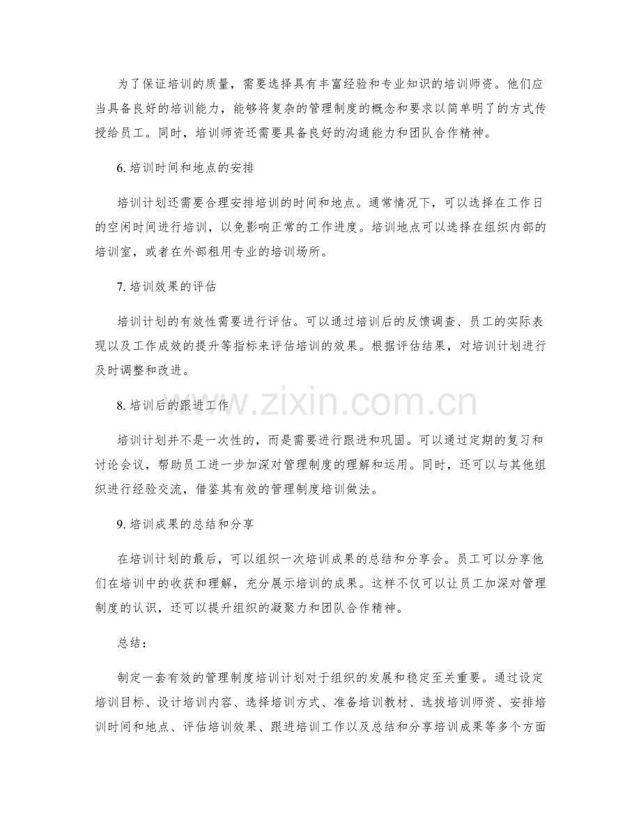 有效制定管理制度的培训计划.docx_第2页