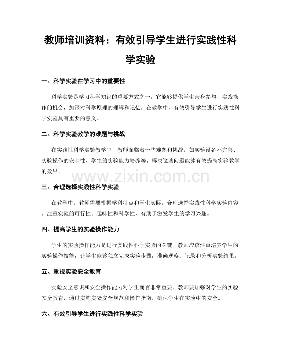 教师培训资料：有效引导学生进行实践性科学实验.docx_第1页