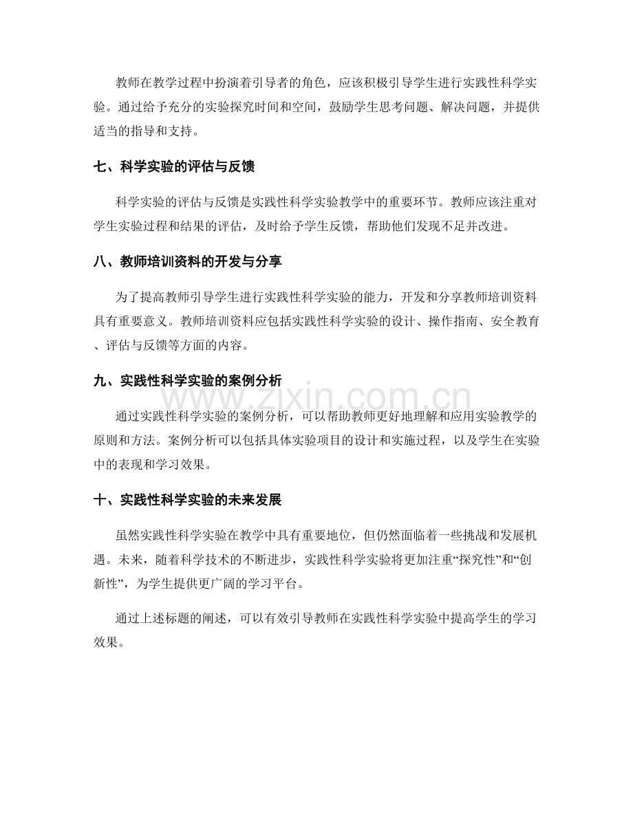 教师培训资料：有效引导学生进行实践性科学实验.docx_第2页