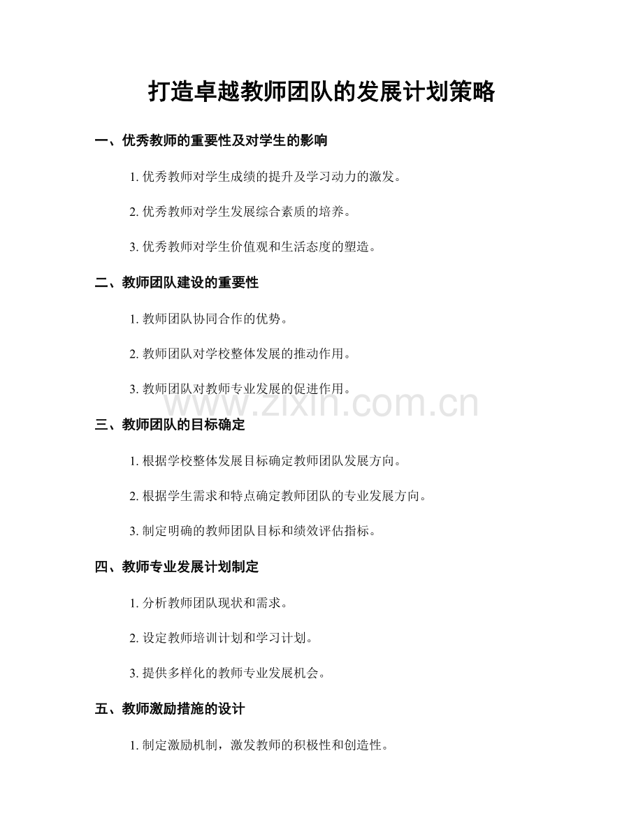 打造卓越教师团队的发展计划策略.docx_第1页