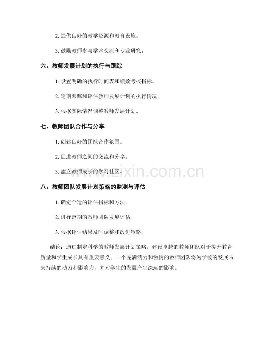 打造卓越教师团队的发展计划策略.docx_第2页