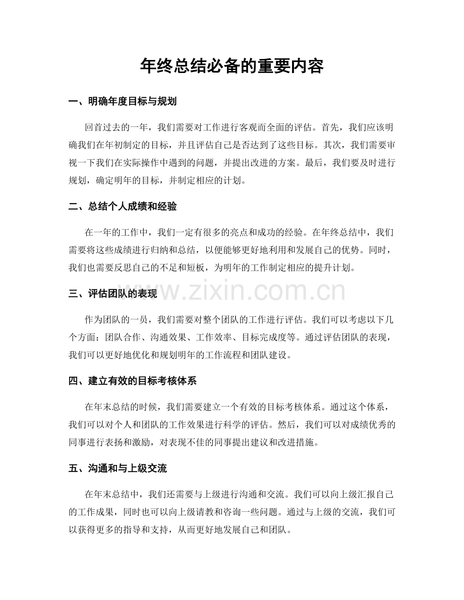 年终总结必备的重要内容.docx_第1页