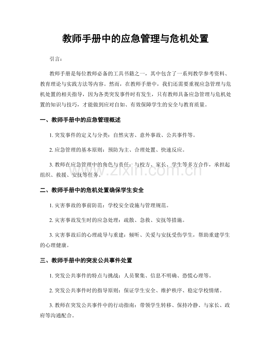 教师手册中的应急管理与危机处置.docx_第1页