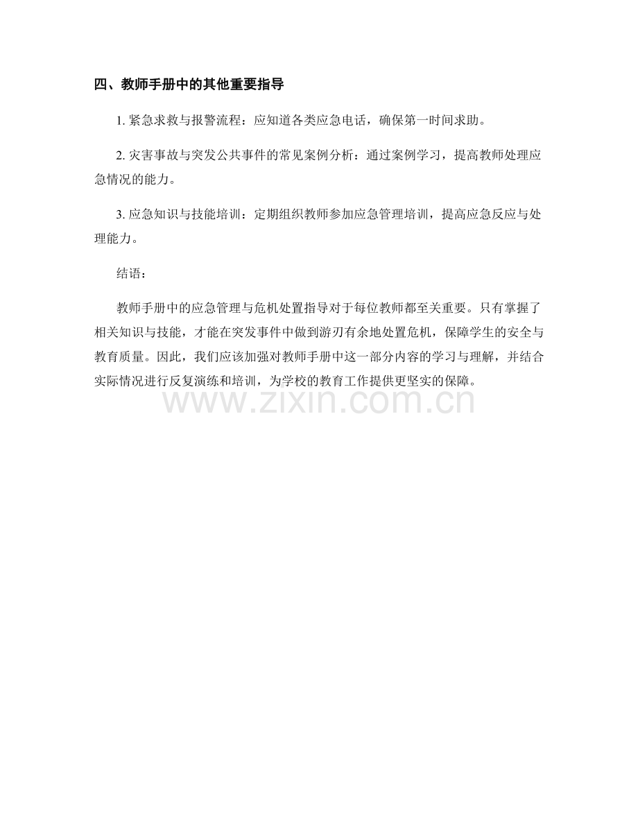 教师手册中的应急管理与危机处置.docx_第2页