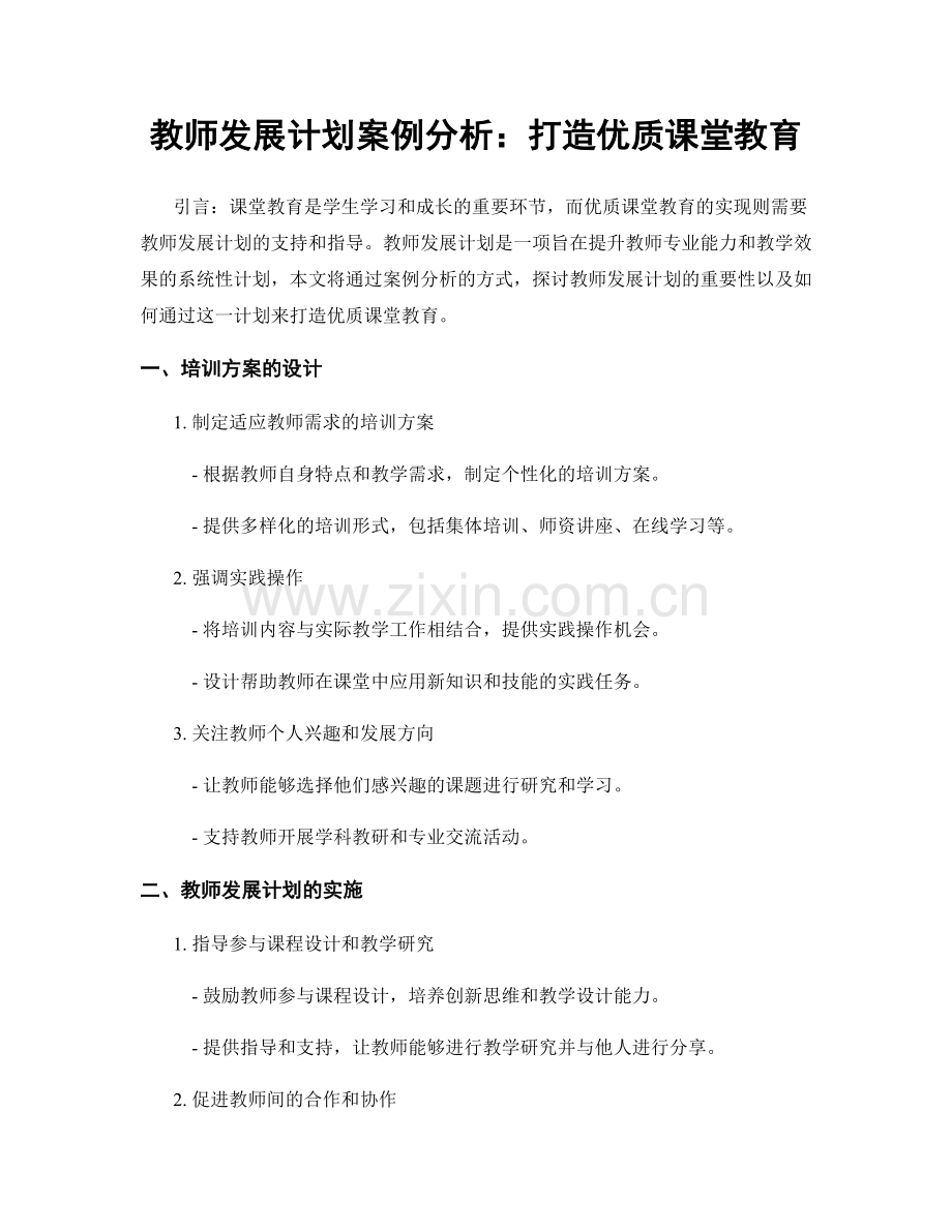 教师发展计划案例分析：打造优质课堂教育.docx_第1页