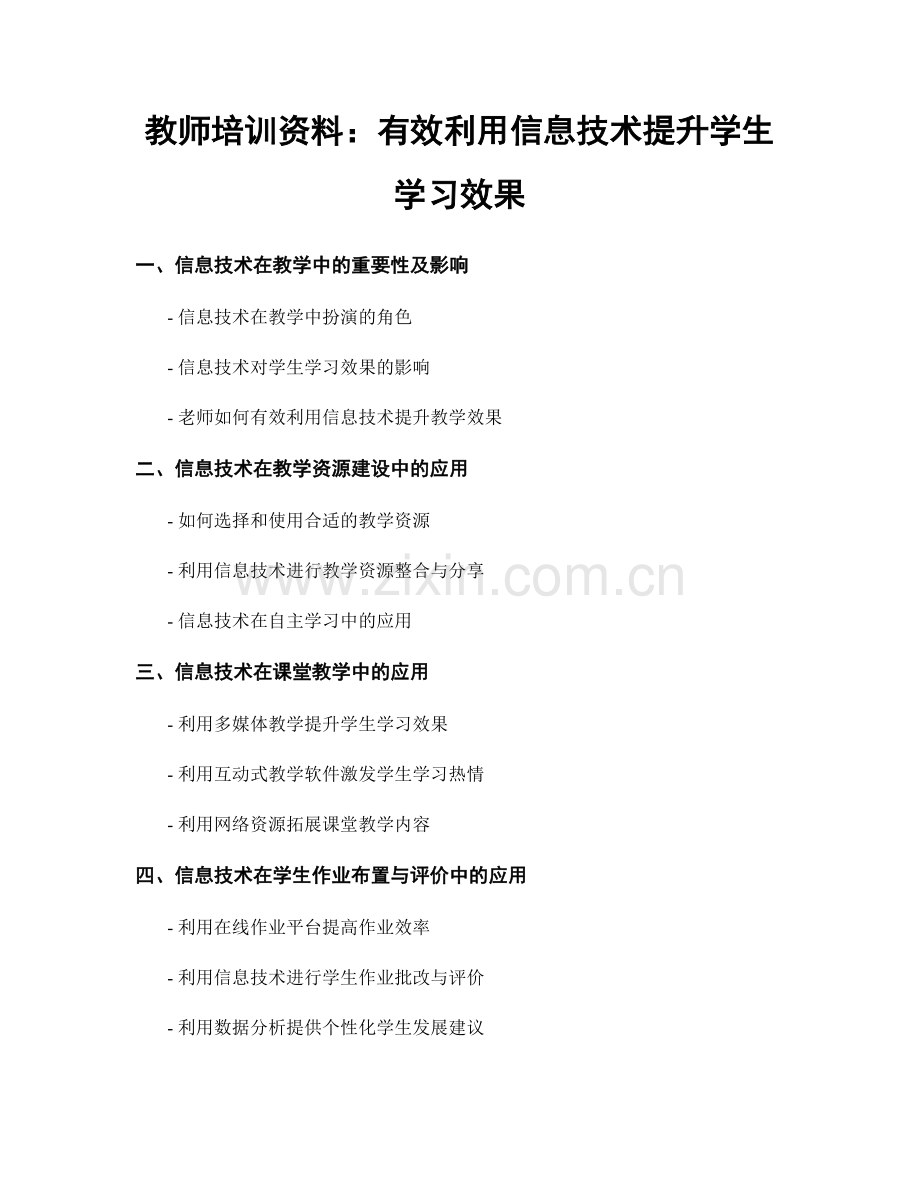 教师培训资料：有效利用信息技术提升学生学习效果.docx_第1页