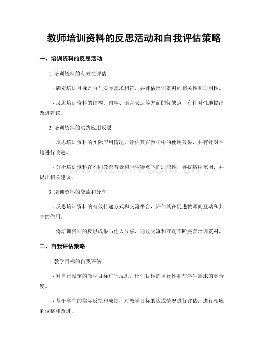 教师培训资料的反思活动和自我评估策略.docx_第1页