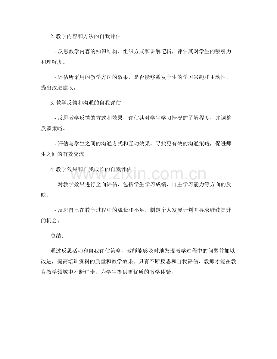 教师培训资料的反思活动和自我评估策略.docx_第2页