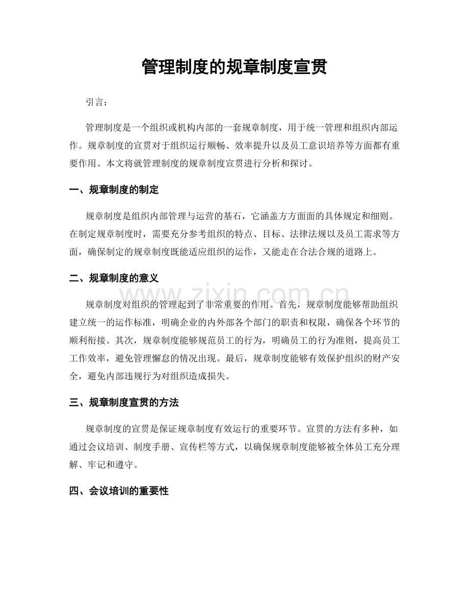 管理制度的规章制度宣贯.docx_第1页