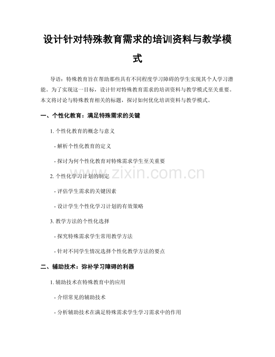 设计针对特殊教育需求的培训资料与教学模式.docx_第1页