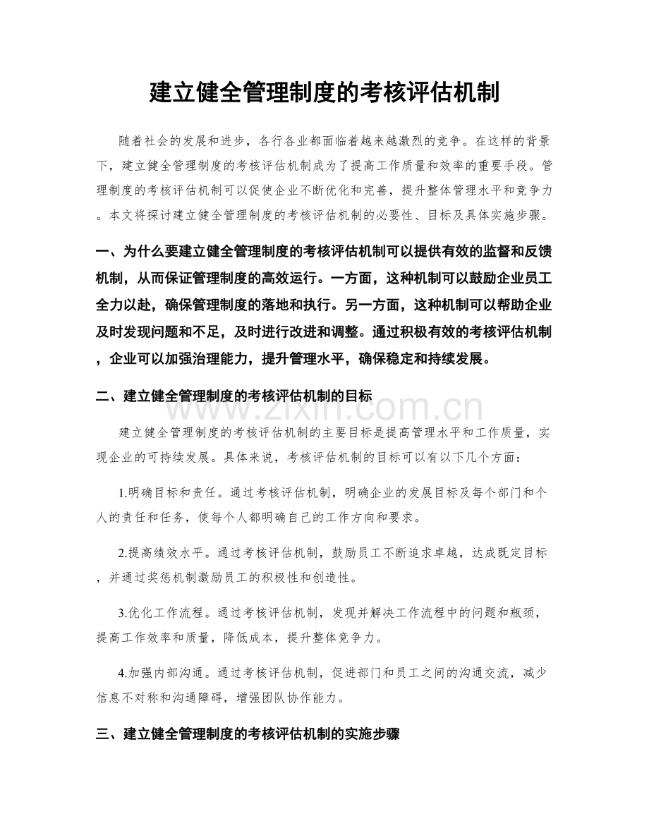 建立健全管理制度的考核评估机制.docx_第1页