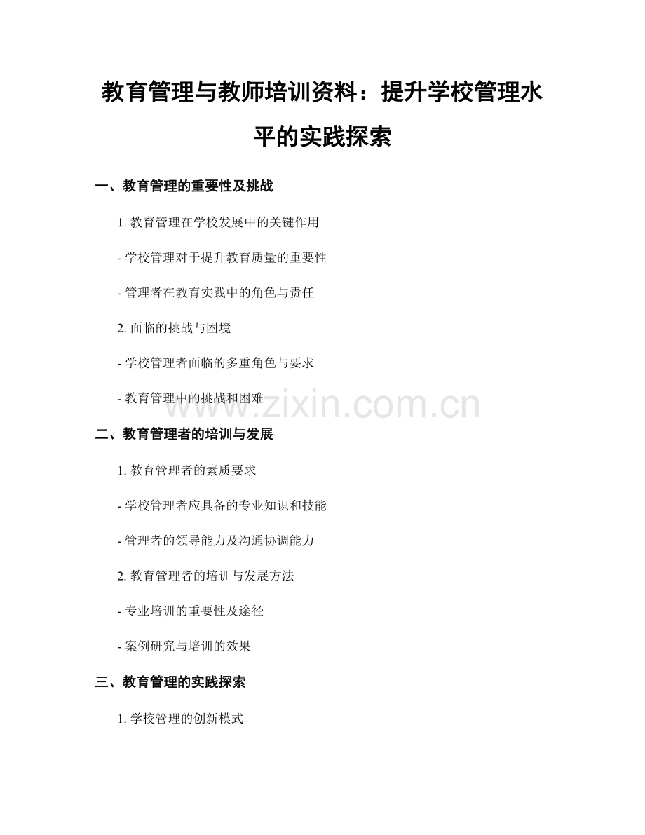 教育管理与教师培训资料：提升学校管理水平的实践探索.docx_第1页