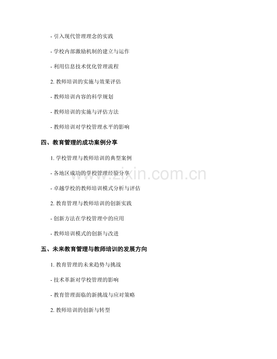 教育管理与教师培训资料：提升学校管理水平的实践探索.docx_第2页