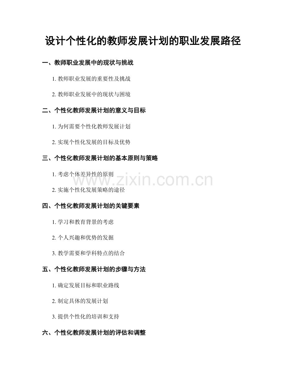 设计个性化的教师发展计划的职业发展路径.docx_第1页