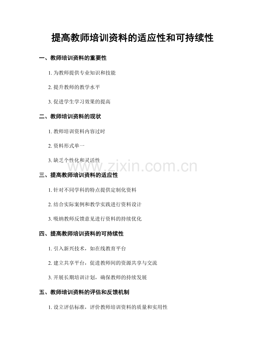 提高教师培训资料的适应性和可持续性.docx_第1页