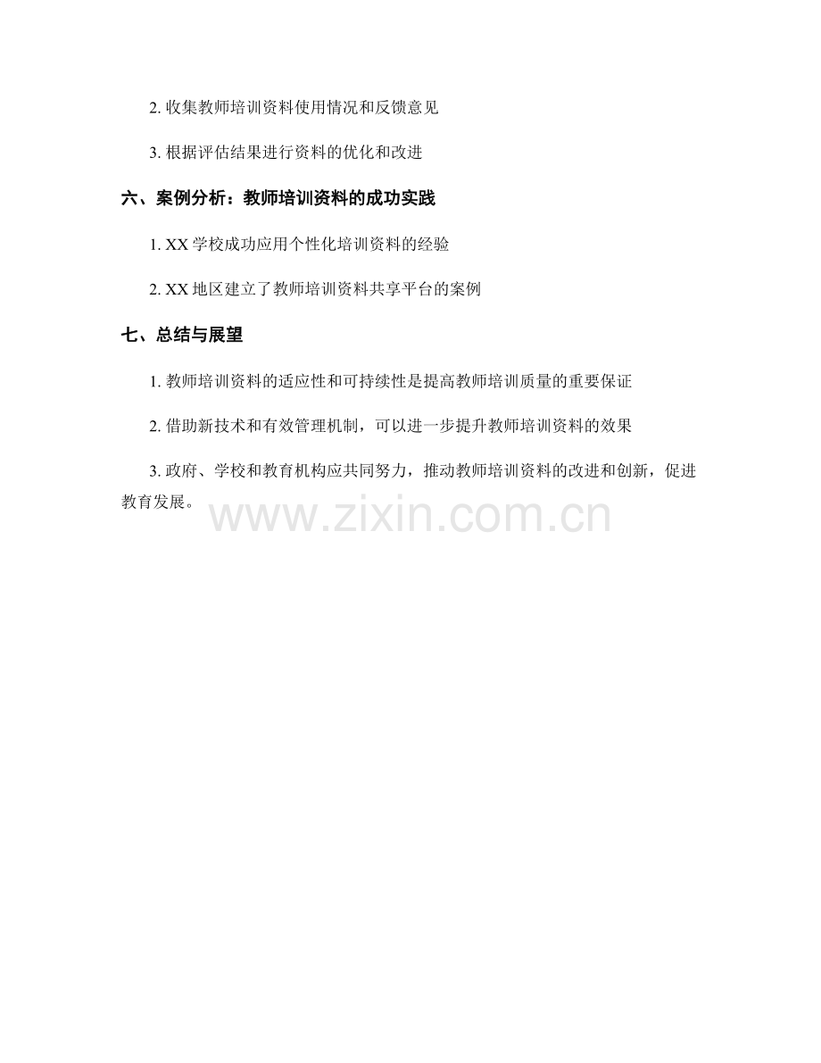 提高教师培训资料的适应性和可持续性.docx_第2页