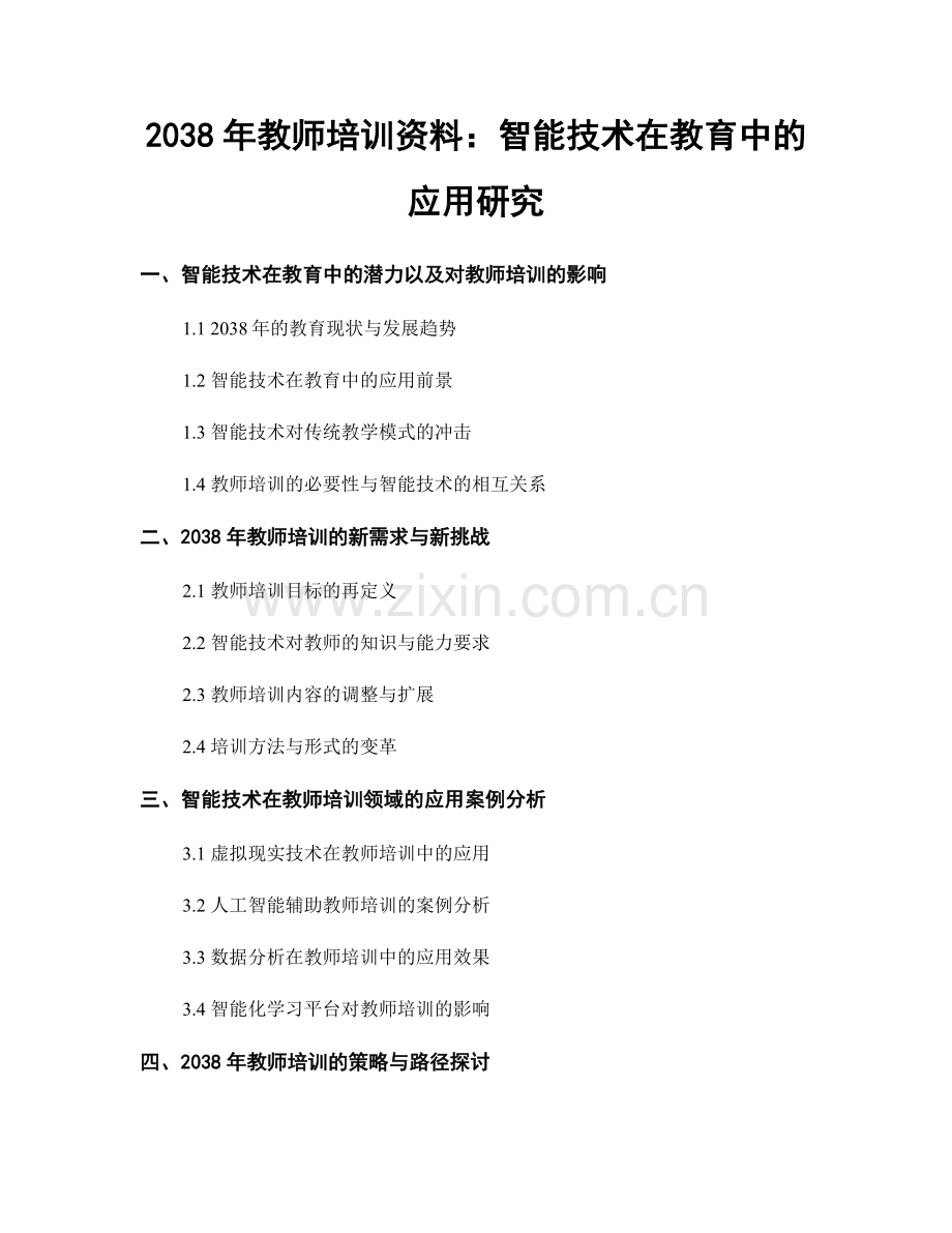 2038年教师培训资料：智能技术在教育中的应用研究.docx_第1页