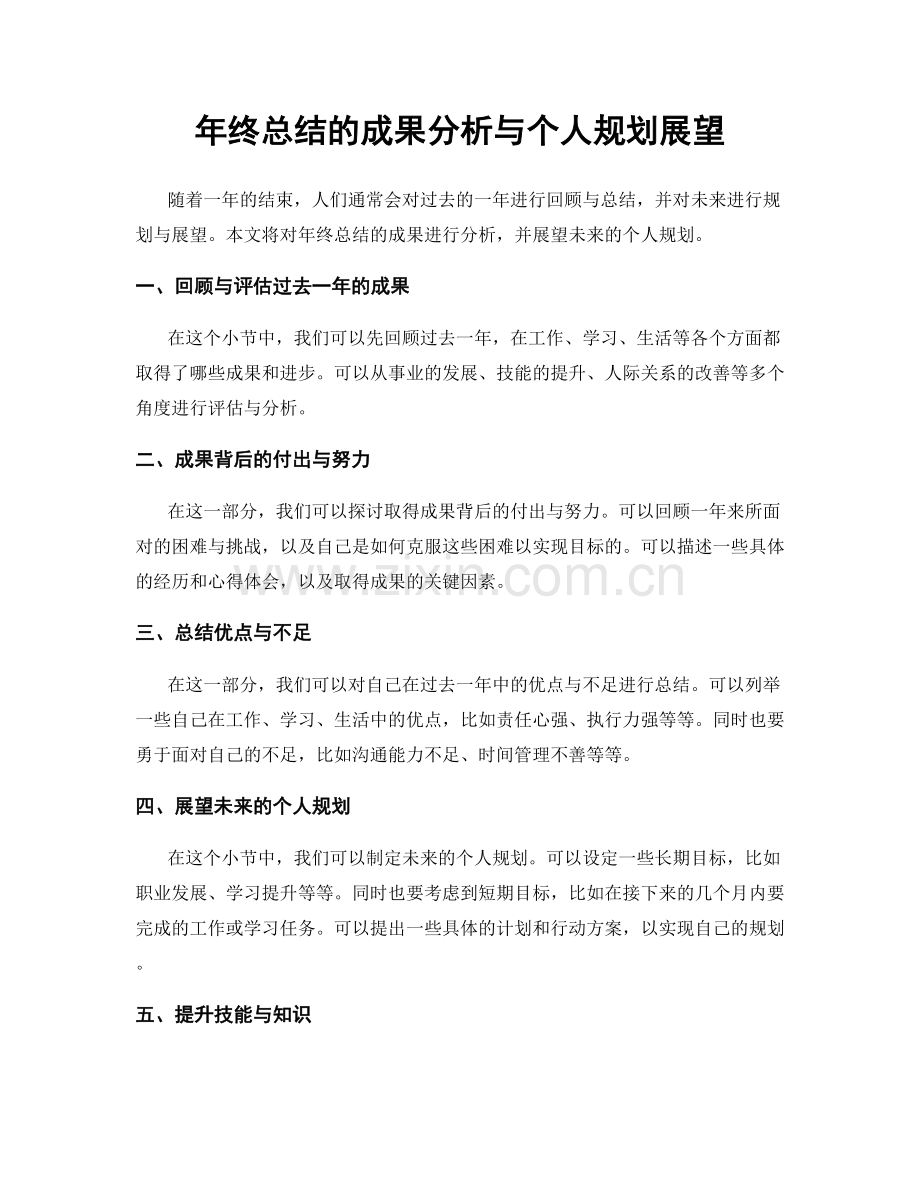 年终总结的成果分析与个人规划展望.docx_第1页