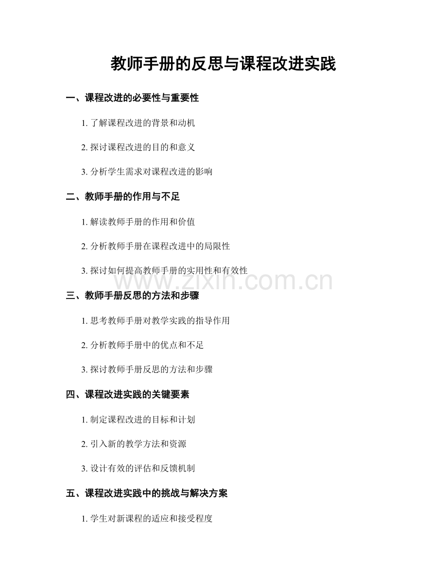 教师手册的反思与课程改进实践.docx_第1页