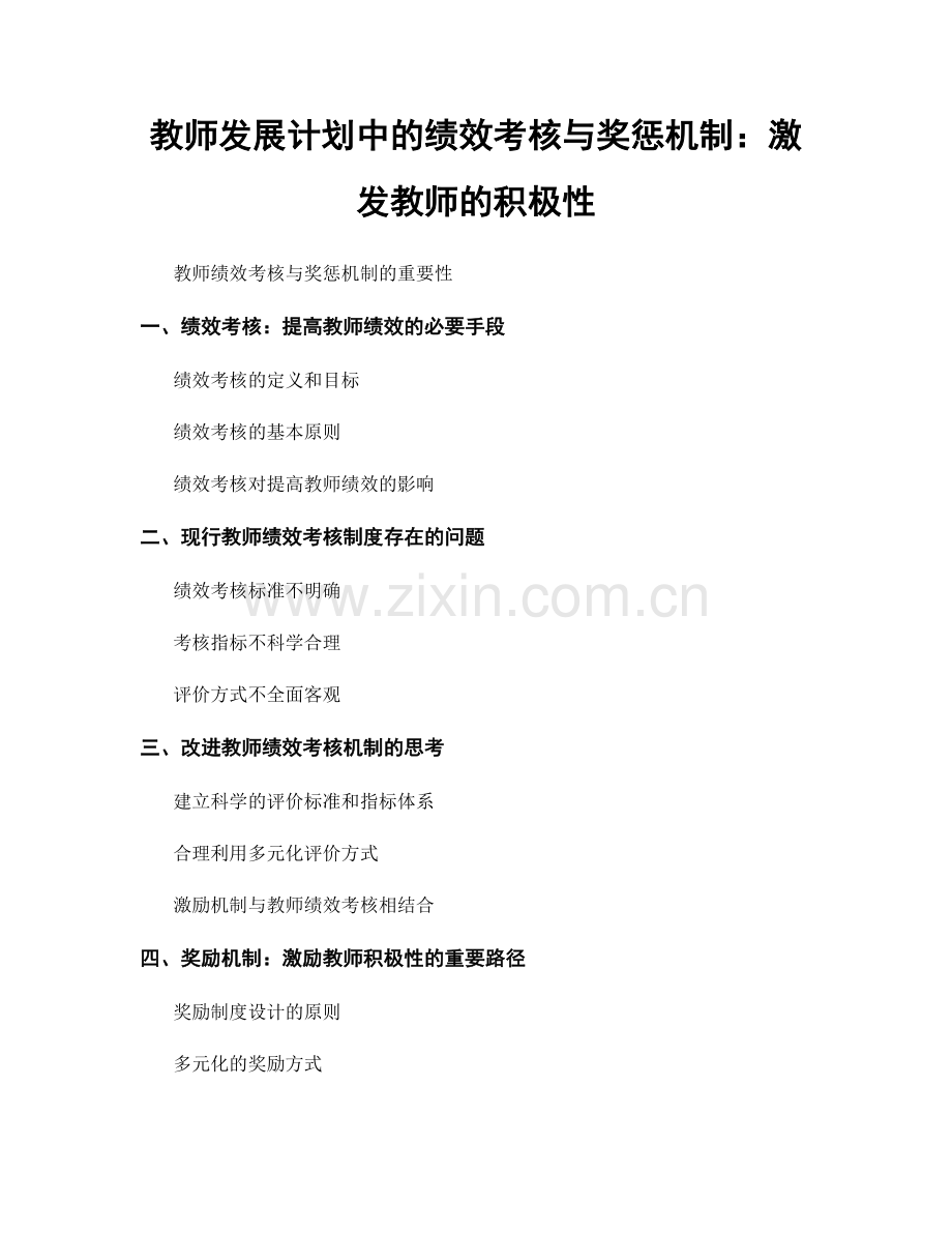 教师发展计划中的绩效考核与奖惩机制：激发教师的积极性.docx_第1页