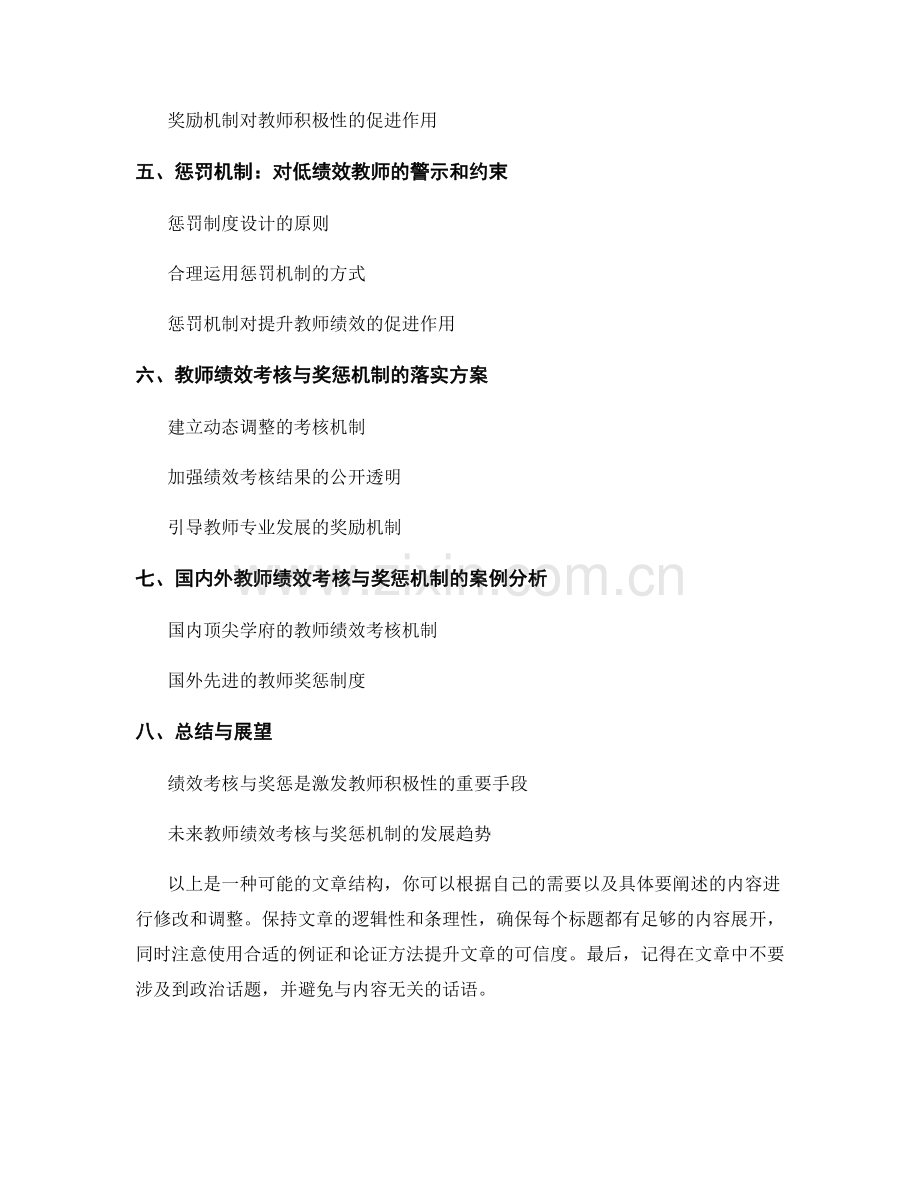 教师发展计划中的绩效考核与奖惩机制：激发教师的积极性.docx_第2页