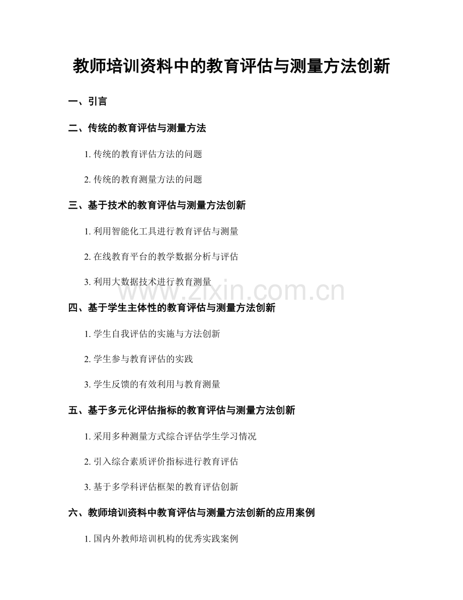 教师培训资料中的教育评估与测量方法创新.docx_第1页