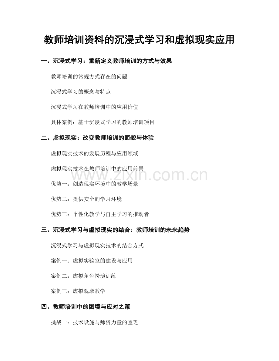 教师培训资料的沉浸式学习和虚拟现实应用.docx_第1页