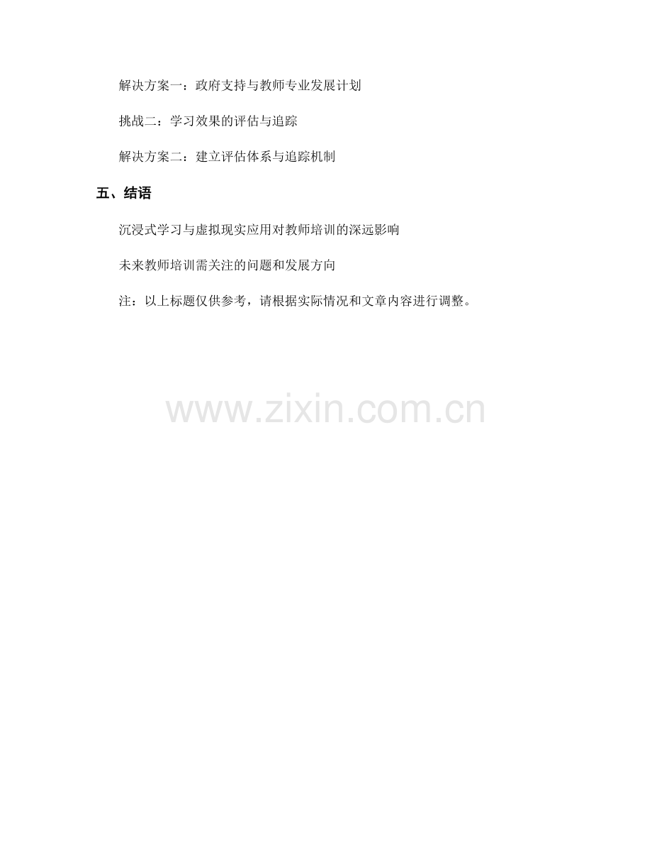 教师培训资料的沉浸式学习和虚拟现实应用.docx_第2页