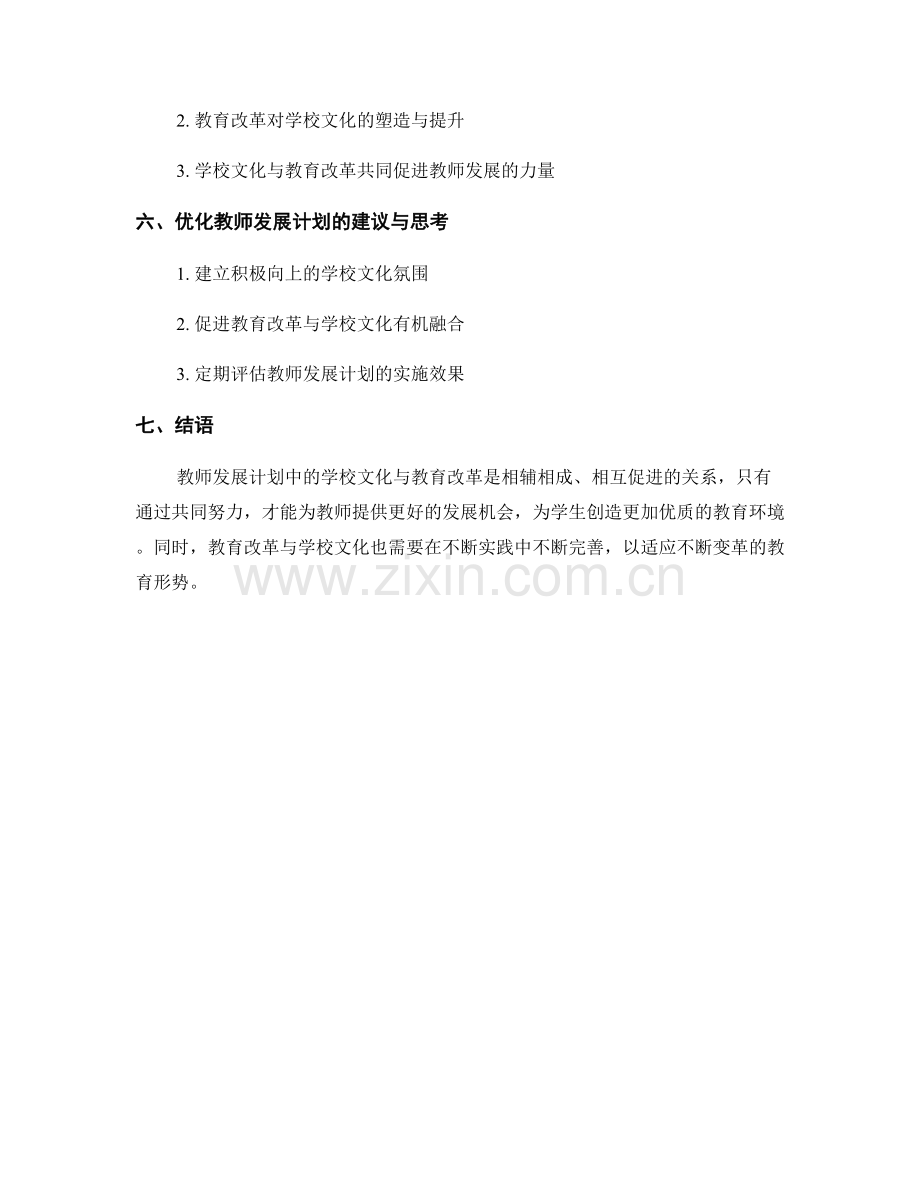 教师发展计划中的学校文化与教育改革.docx_第2页