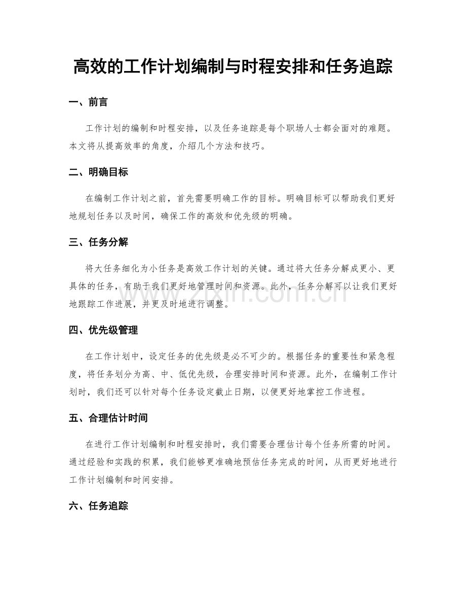 高效的工作计划编制与时程安排和任务追踪.docx_第1页