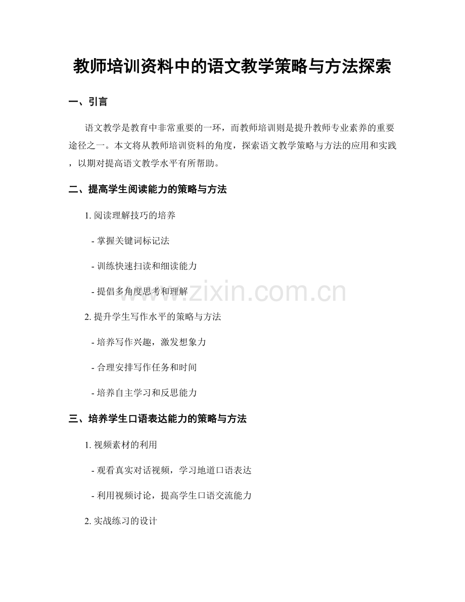 教师培训资料中的语文教学策略与方法探索.docx_第1页