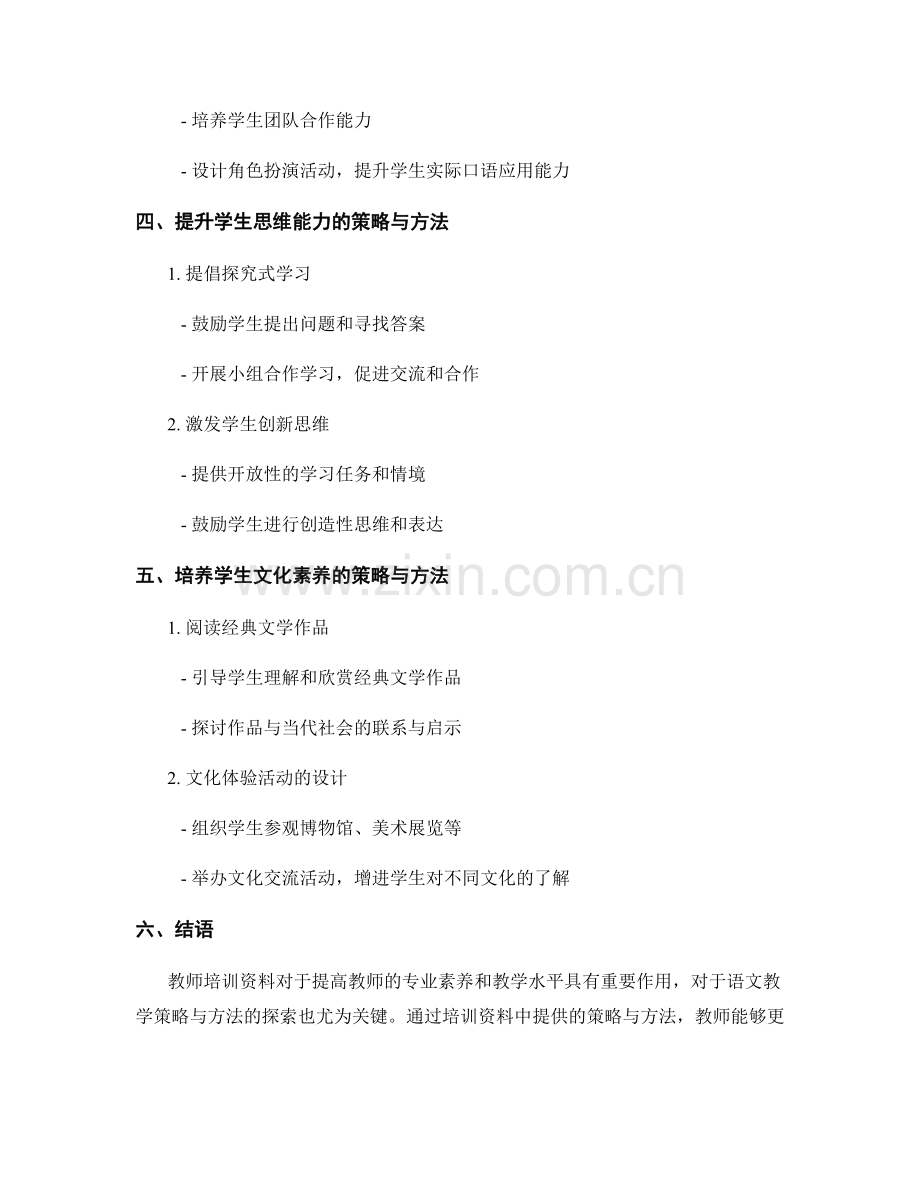 教师培训资料中的语文教学策略与方法探索.docx_第2页