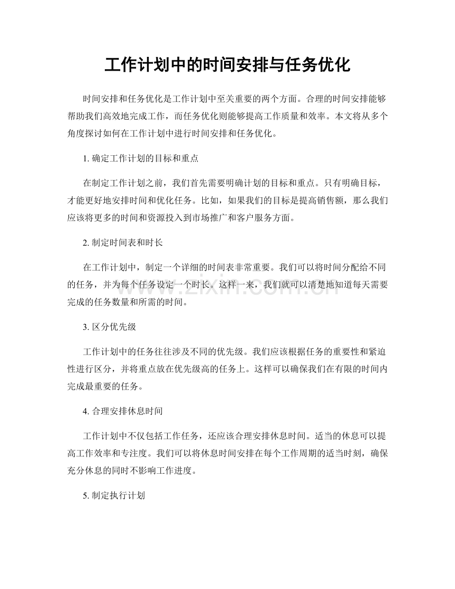 工作计划中的时间安排与任务优化.docx_第1页