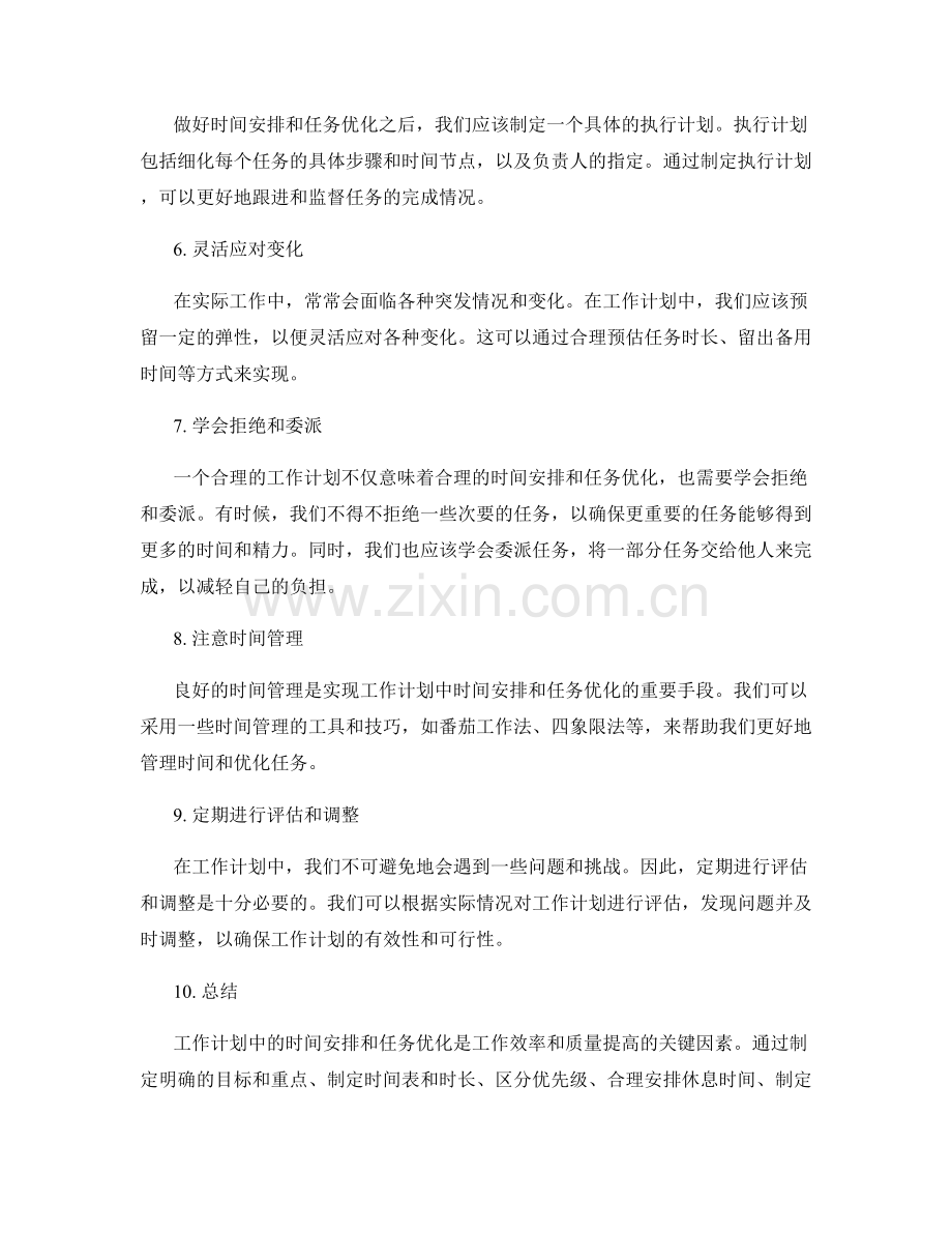 工作计划中的时间安排与任务优化.docx_第2页