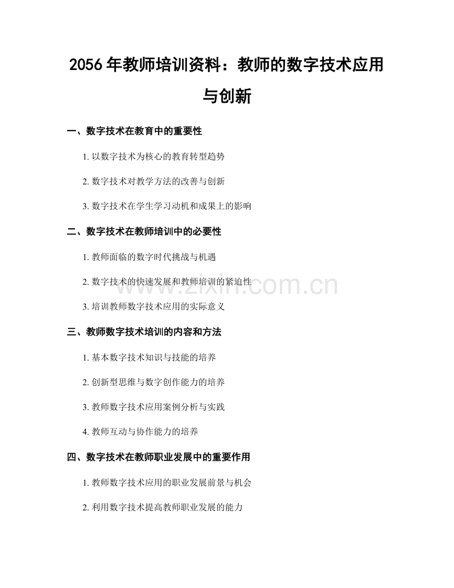 2056年教师培训资料：教师的数字技术应用与创新.docx_第1页