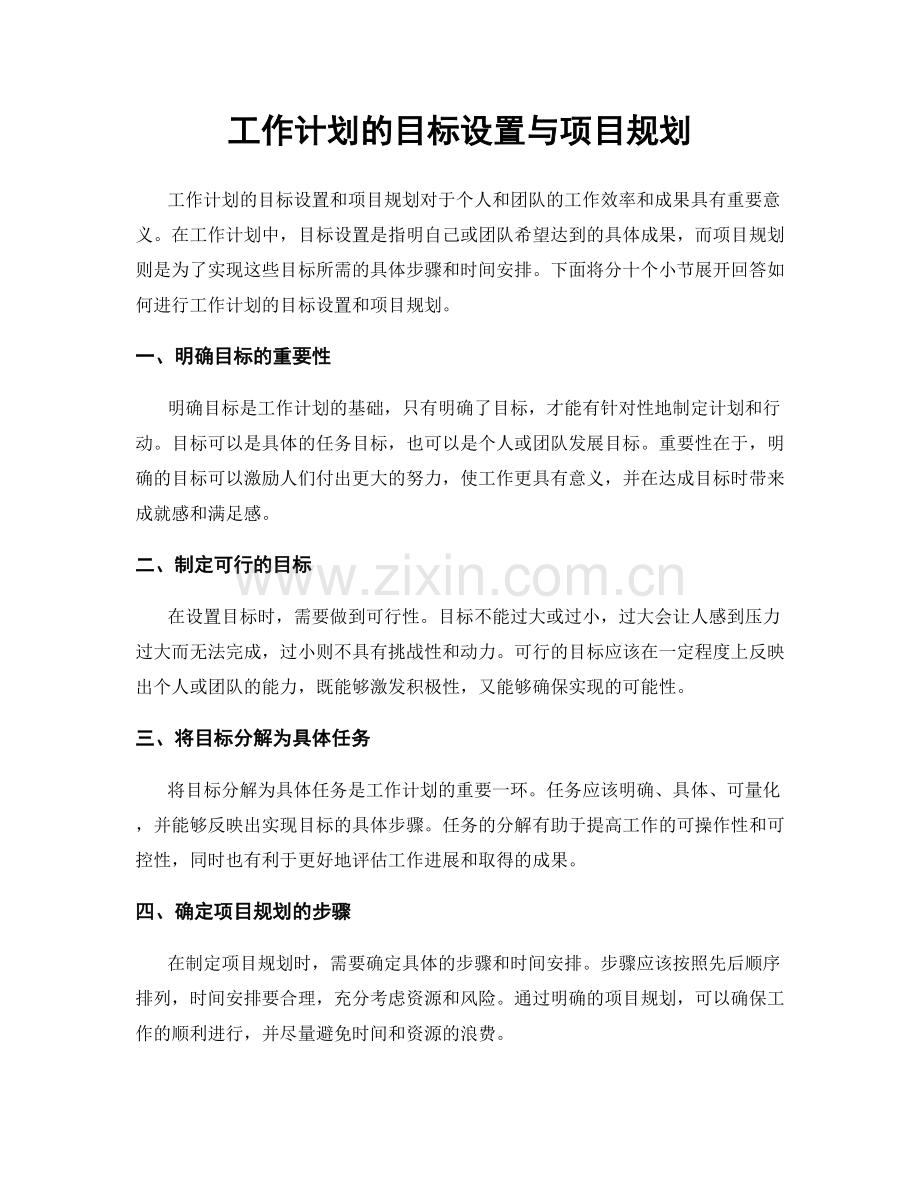 工作计划的目标设置与项目规划.docx_第1页