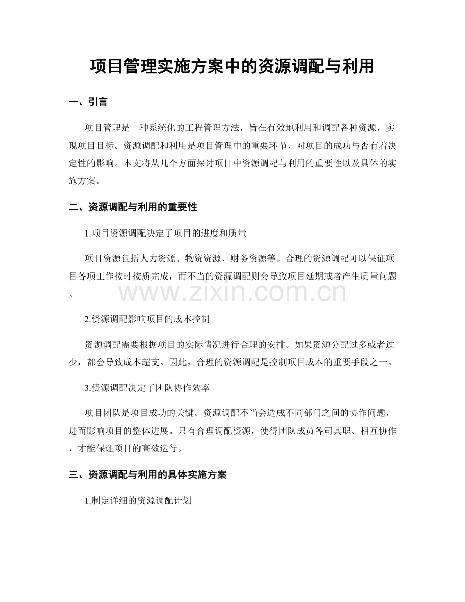 项目管理实施方案中的资源调配与利用.docx_第1页